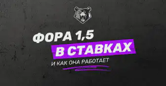 Фора 1.5 в ставках на спорт: разбор и примеры