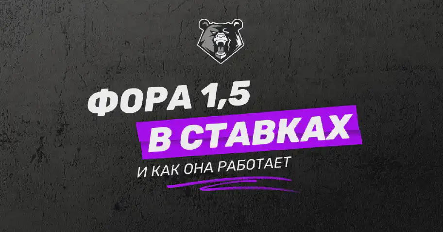 Фора 1.5 в ставках на спорт: разбор и примеры