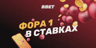 Что такое фора 1 в ставках на спорт