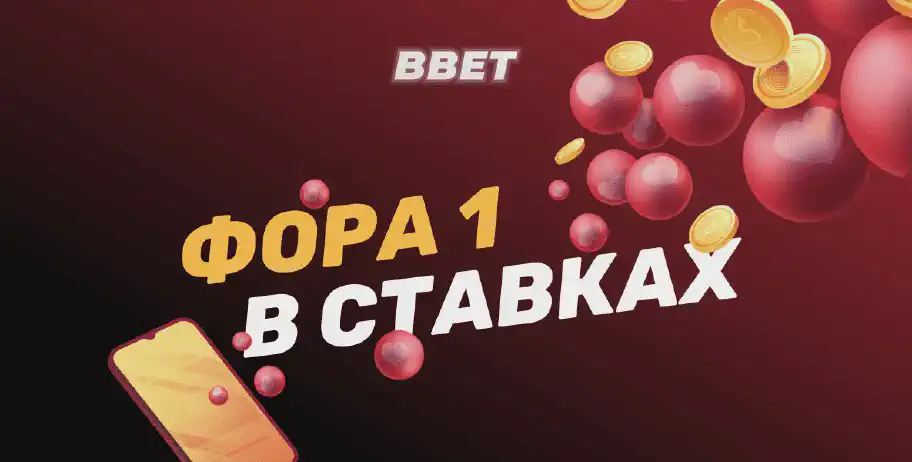 Что такое фора 1 в ставках на спорт