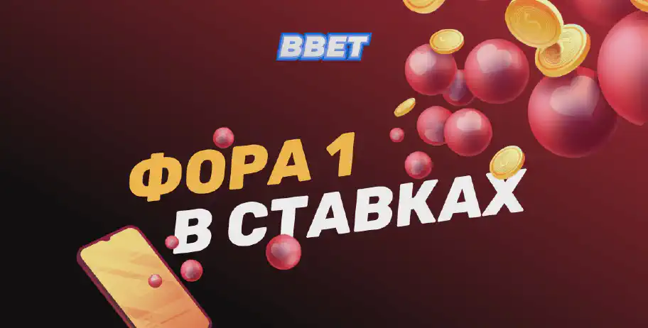 Что такое фора 1 в ставках на спорт