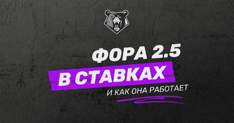 Фора (2.5) в ставках на спорт: что это и когда использовать?