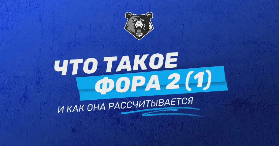Фора 2 (1) в ставках на спорт