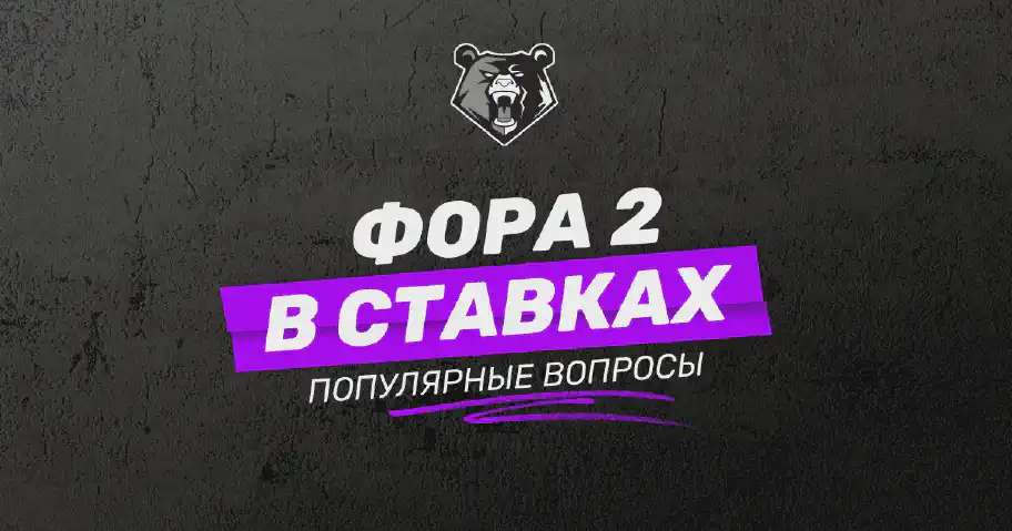 Фора 2 в ставках на спорт