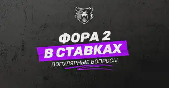 Фора 2 в ставках на спорт