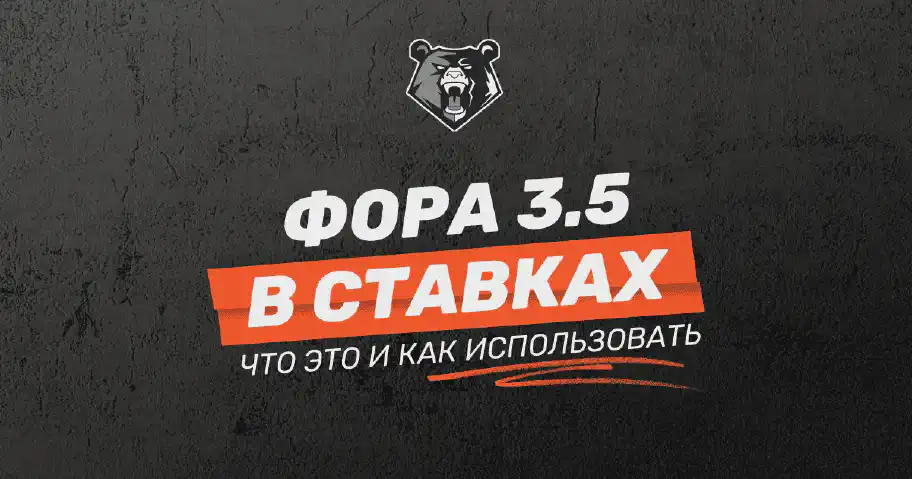 Фора 3,5 - что это?