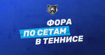 Фора по сетам в ставках на теннис: что это и как работает?