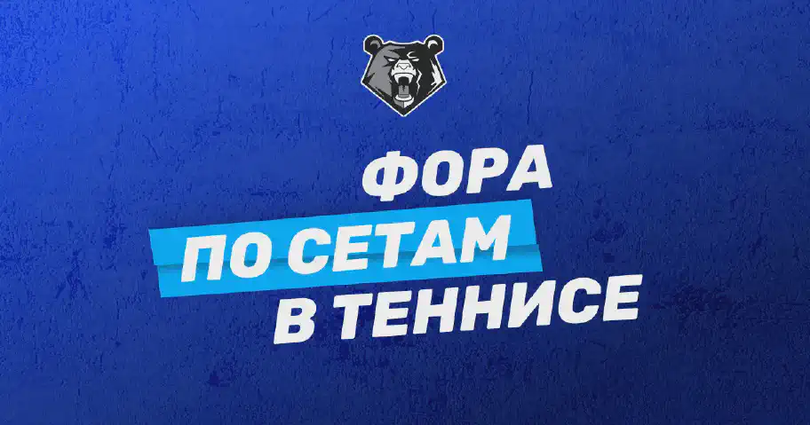 Фора по сетам в ставках на теннис: что это и как работает?