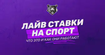 Live ставки в БК - где лучше ставить в лайве