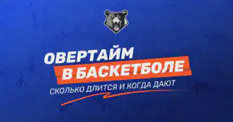 Овертайм в баскетболе