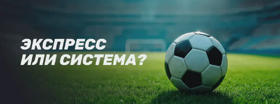 Что такое система в ставках на спорт: как рассчитать