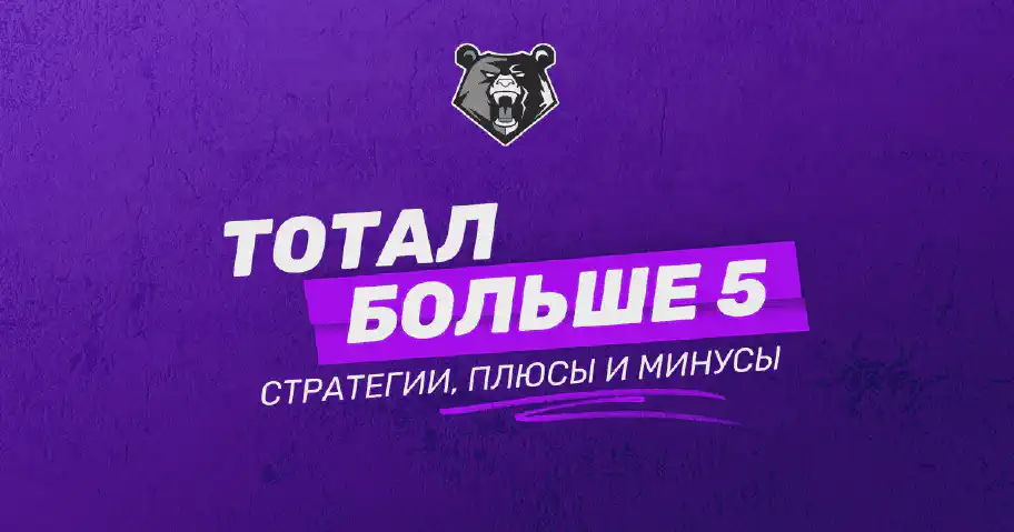 Тотал больше 5