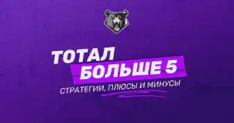 Тотал больше 5