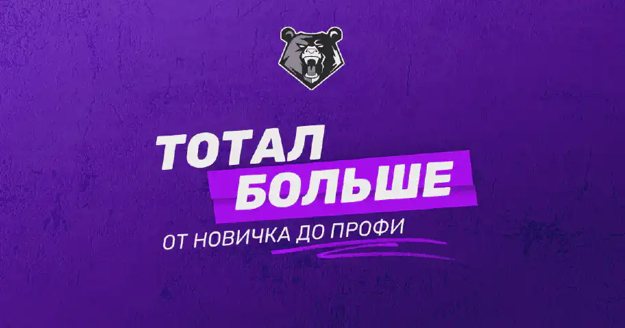 Тотал больше (ТБ) в ставках на спорт: руководство для новичков