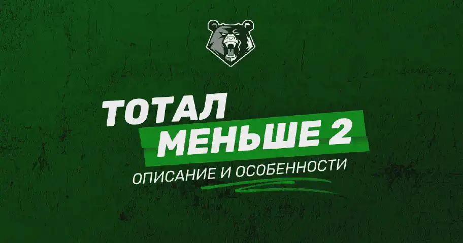 Тотал 2 меньше (ТМ 2) - что означает в ставках на спорт