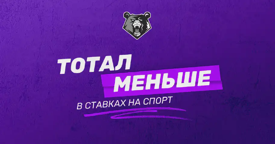 ТМ (Тотал меньше) в ставках