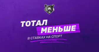 ТМ (Тотал меньше) в ставках
