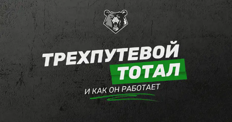 Ставки на трехпутевой тотал: что это и как на них ставить?