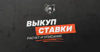 Что значит выкуп ставки в букмекерских конторах