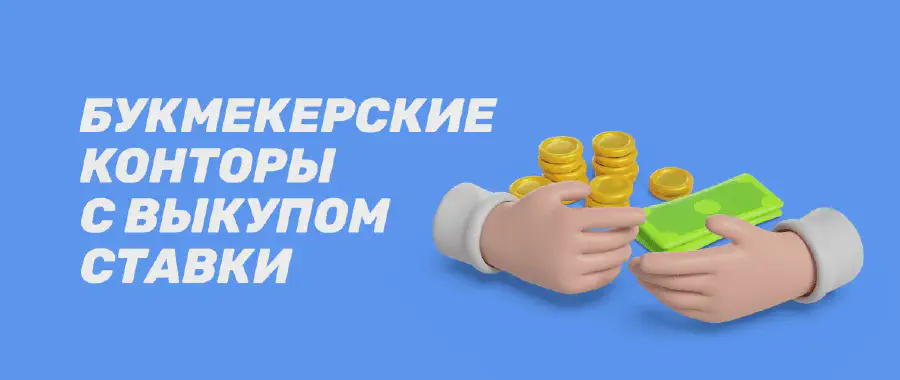 Что значит выкуп ставки: расчет и описание кэшаута