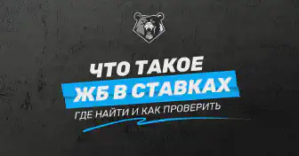 ЖБ в ставках на спорт: что это и где их искать