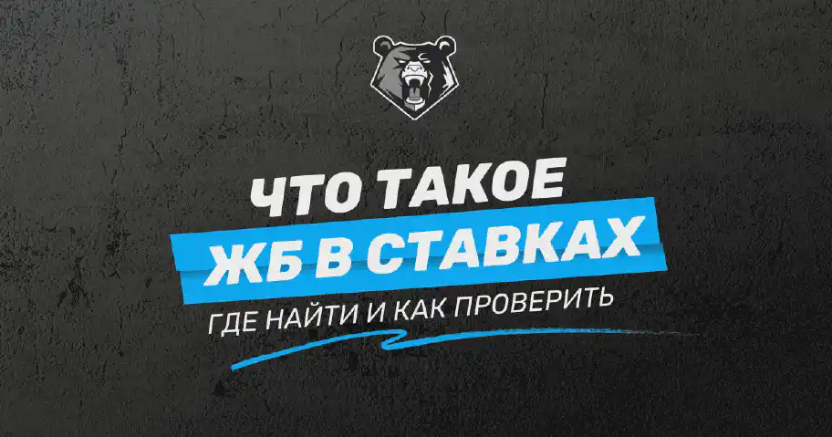 ЖБ в ставках на спорт: что это и где их искать