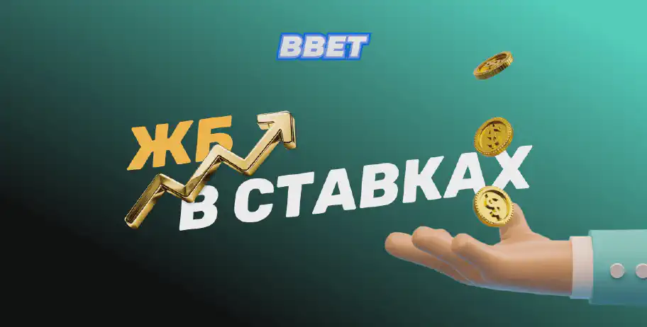 ЖБ в ставках на спорт: что это и где их искать