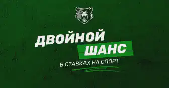 Что такое ставка с двойным исходом