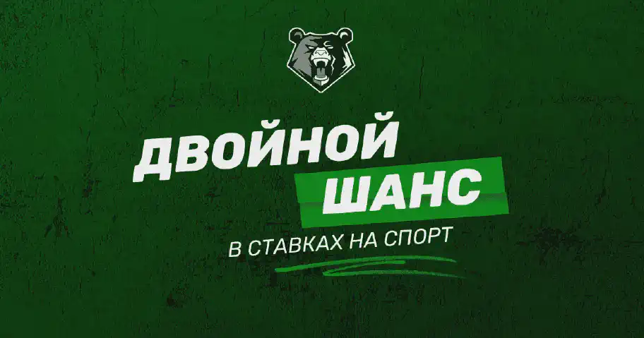 Что такое ставка с двойным исходом