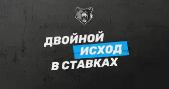 Что такое ставка с двойным исходом