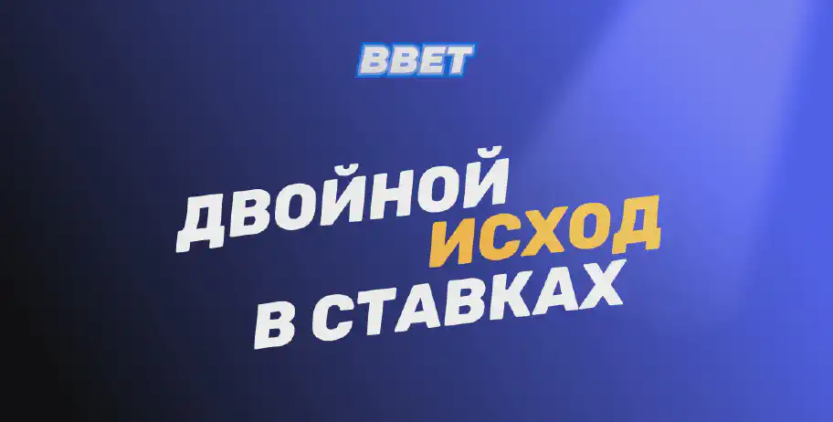 Что такое ставка с двойным исходом