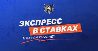Что такое экспресс в беттинге и как он работает?