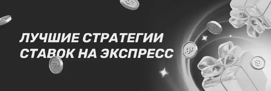 Что такое экспресс в беттинге и как он работает?