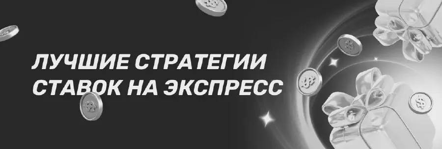 Стратегии на экспресс