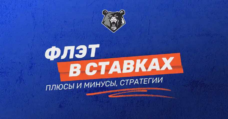 Что такое флэт и как его использовать в ставках на спорт?