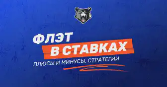 Что такое флэт и как его использовать в ставках на спорт?