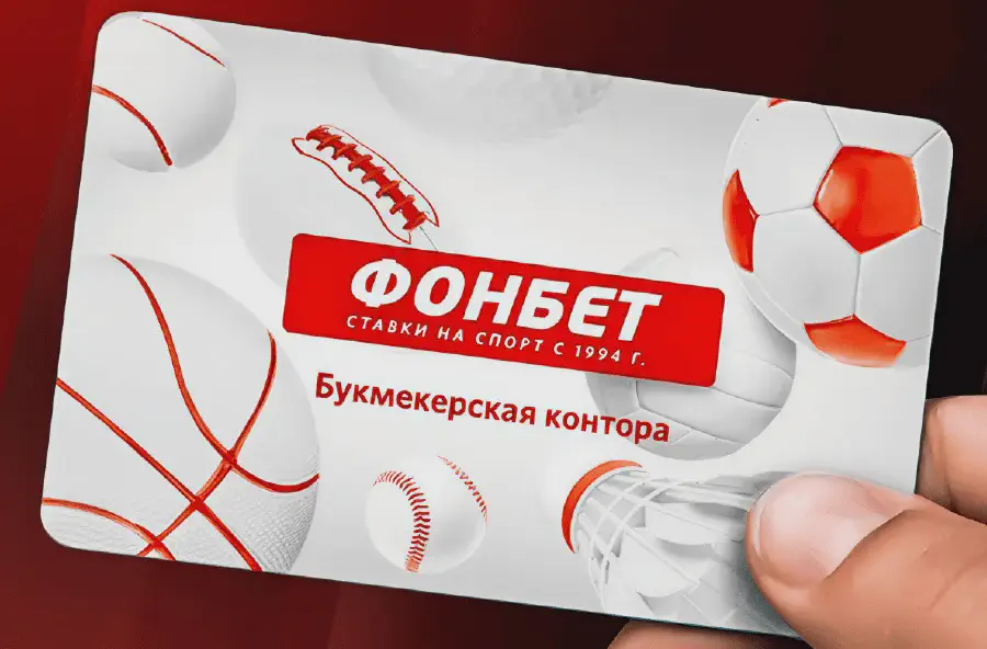 Клубная карта БК FONBET – для чего нужна и как получить
