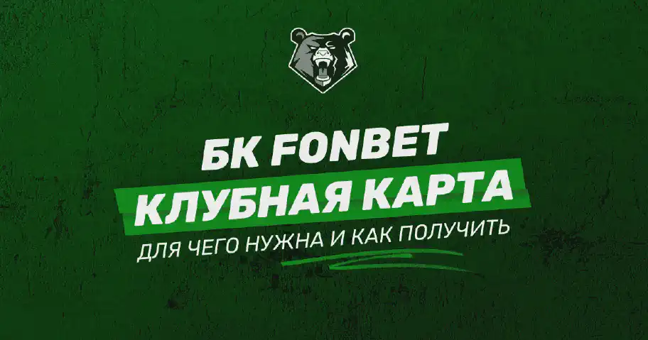 Фонбет клубная карта – ставки и выплаты без ограничений