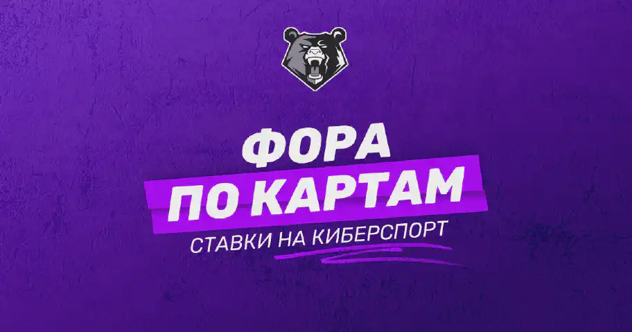 Фора по картам в ставках на киберспорт: что это и как работает
