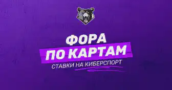Фора по картам в ставках на киберспорт: что это и как работает