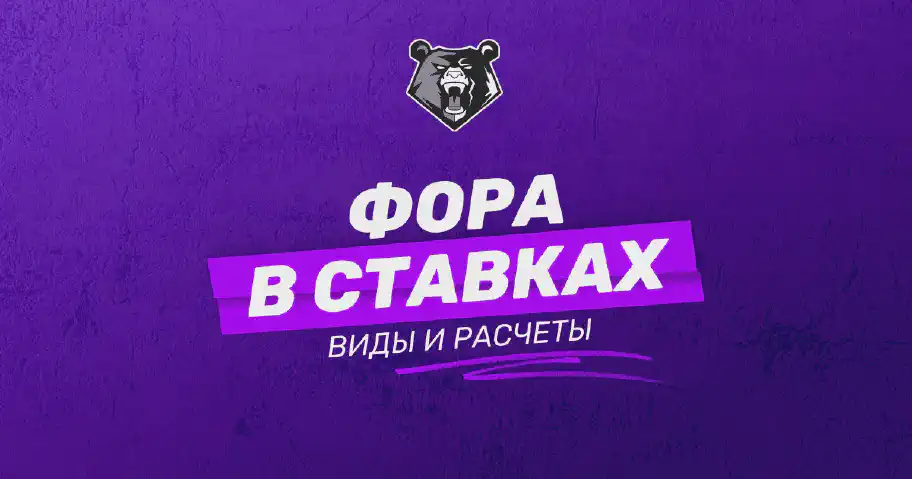 Что такое фора в ставках на спорт: описание и преимущества