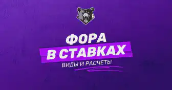 Что такое фора в ставках на спорт: описание и преимущества
