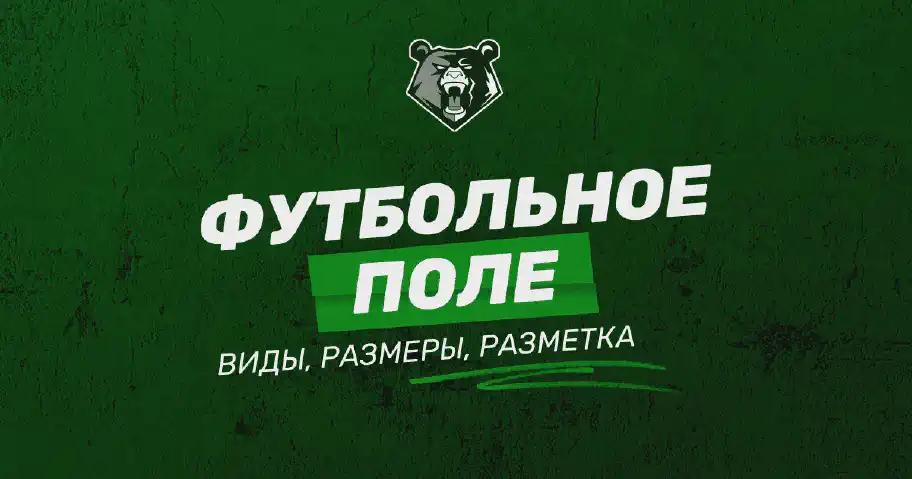 Размеры футбольных полей: стандарты для различных видов футбола и правила разметки