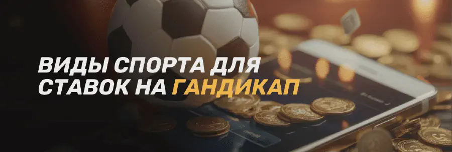 Что такое гандикап в ставках на спорт: секреты успешной игры