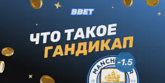 Что такое гандикап и как использовать его в беттинге