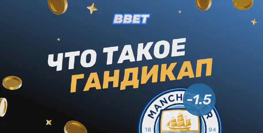 Что такое гандикап и как использовать его в беттинге