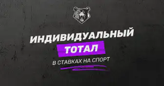 Индивидуальный тотал в ставках на спорт