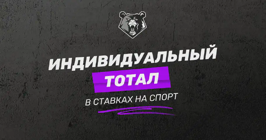 Индивидуальный тотал в ставках на спорт