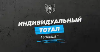 Индивидуальный тотал 1 больше 1: что означает и как использовать
