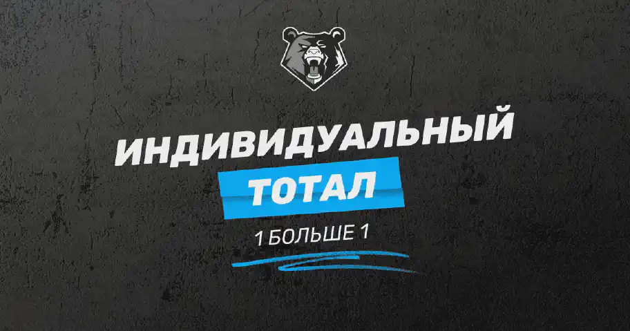 Индивидуальный тотал 1 больше 1: что означает и как использовать